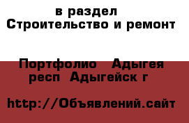  в раздел : Строительство и ремонт » Портфолио . Адыгея респ.,Адыгейск г.